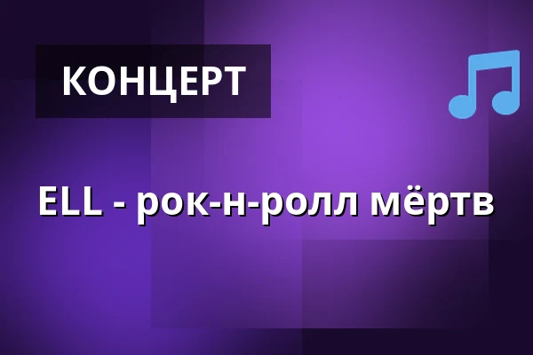 ELL - рок-н-ролл мёртв — Nochtspeicher & Nochtwache, Гамбург