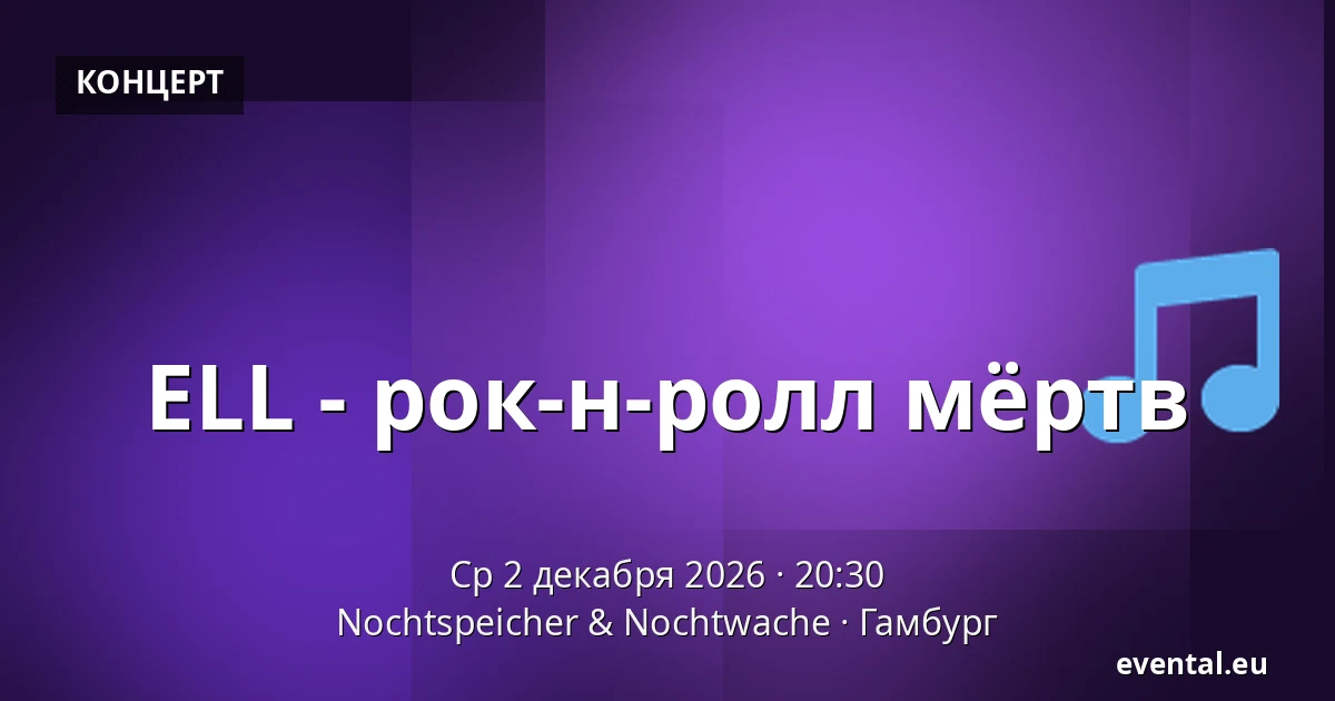 ELL - рок-н-ролл мёртв — Nochtspeicher & Nochtwache, Гамбург