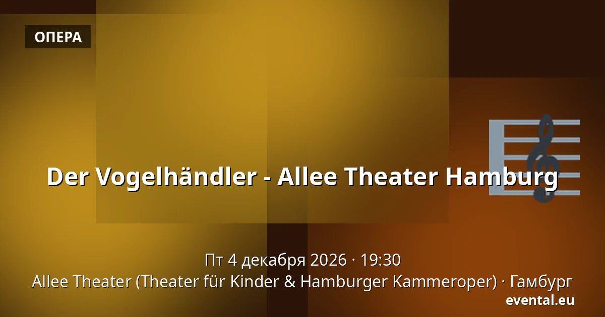 Der Vogelhändler - Allee Theater Hamburg — Allee Theater (Theater für Kinder & Hamburger Kammeroper), Гамбург