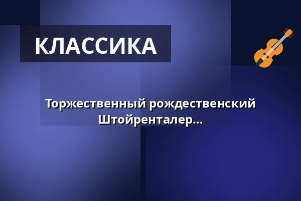 Торжественный рождественский концерт 2026 - HansePhilharmonie - Майк Штойренталер — Laeiszhalle Hamburg, Гамбург