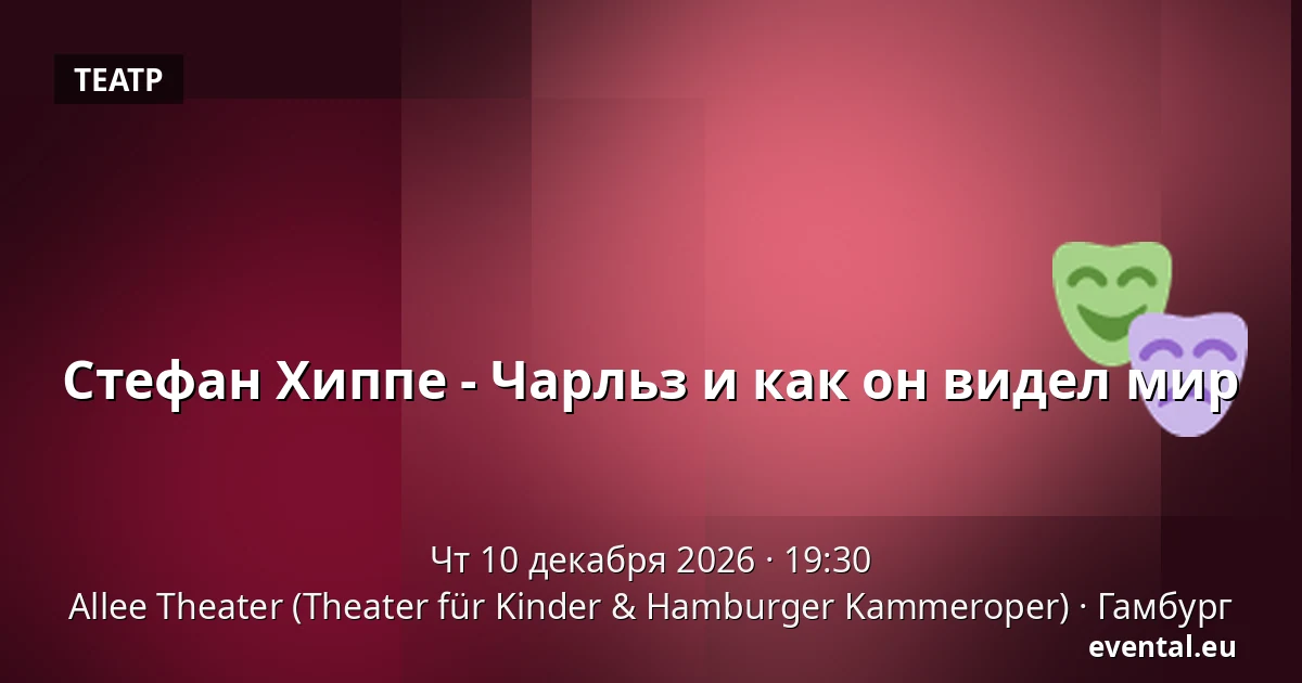 Стефан Хиппе - Чарльз и как он видел мир — Allee Theater (Theater für Kinder & Hamburger Kammeroper), Гамбург