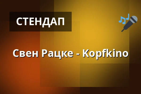 Свен Рацке - Kopfkino — Schmidt Theater, Гамбург