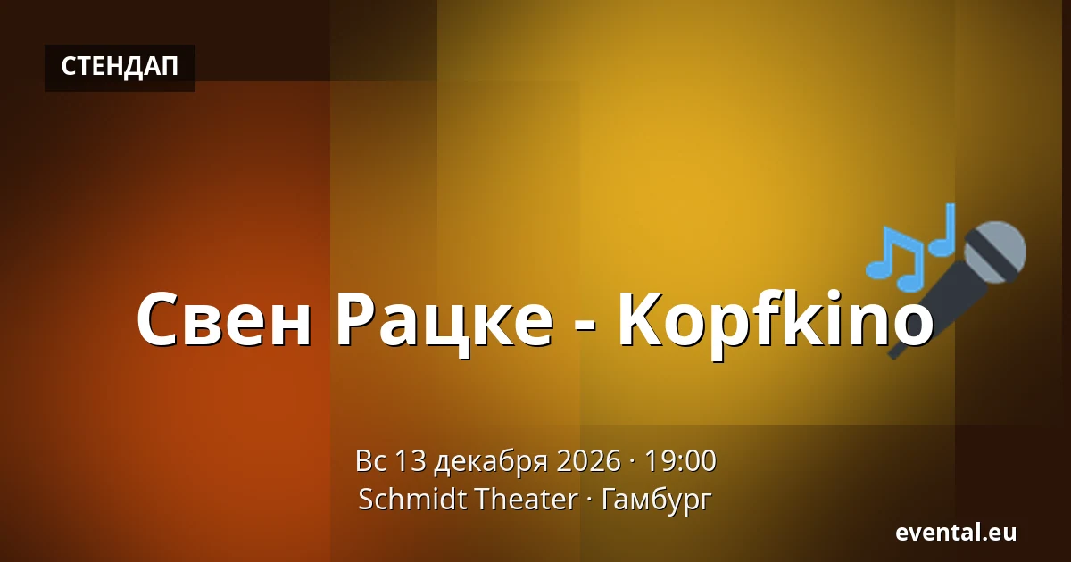 Свен Рацке - Kopfkino — Schmidt Theater, Гамбург
