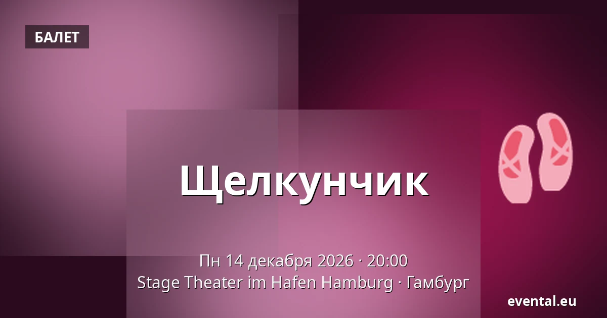 Щелкунчик — Stage Theater im Hafen Hamburg, Гамбург