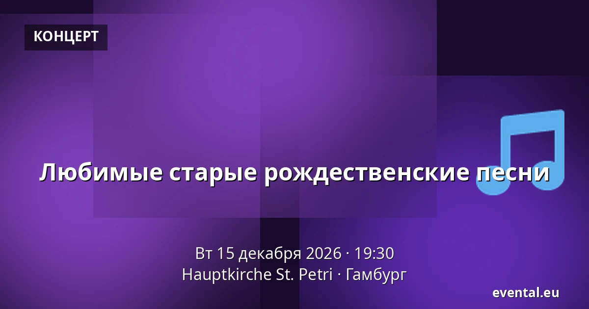 Любимые старые рождественские песни — Hauptkirche St. Petri, Гамбург