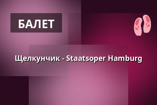 Щелкунчик - Staatsoper Hamburg — Hamburgische Staatsoper, Гамбург