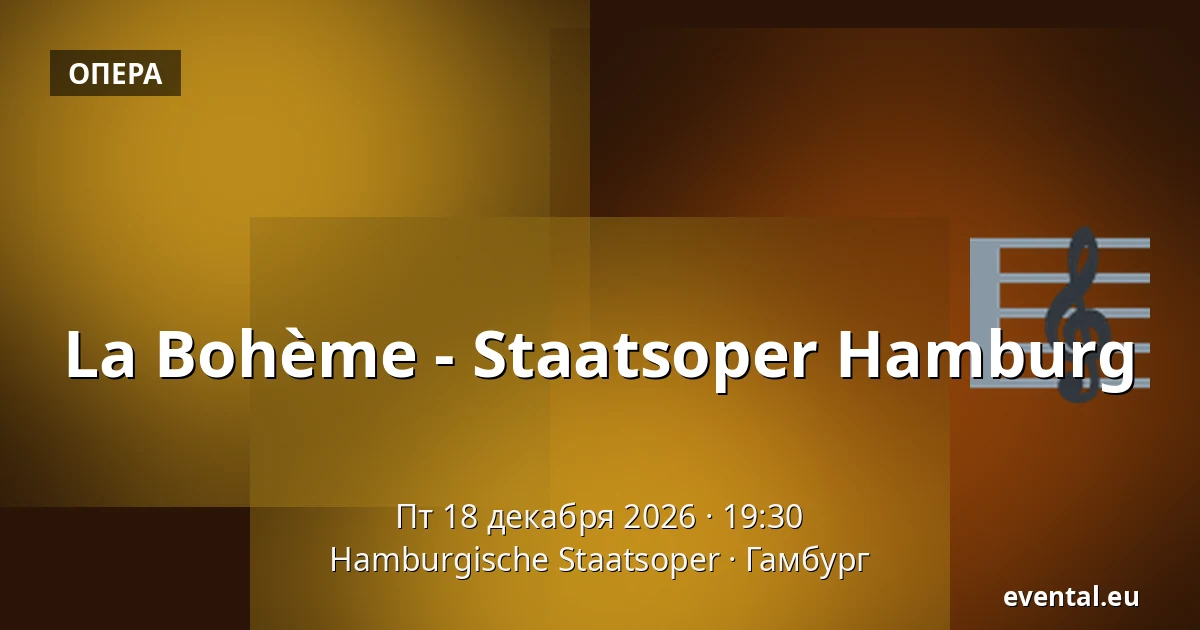 La Bohème - Staatsoper Hamburg — Hamburgische Staatsoper, Гамбург