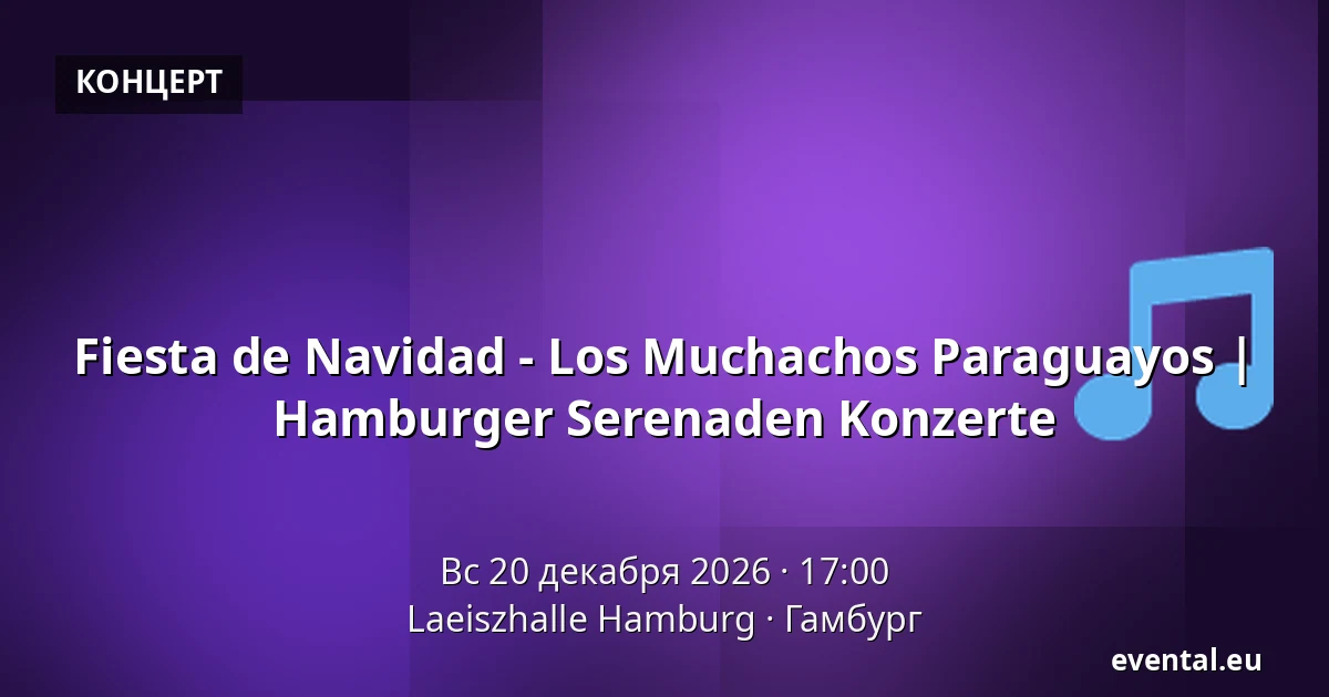 Fiesta de Navidad - Los Muchachos Paraguayos | Hamburger Serenaden Konzerte — Laeiszhalle Hamburg, Гамбург