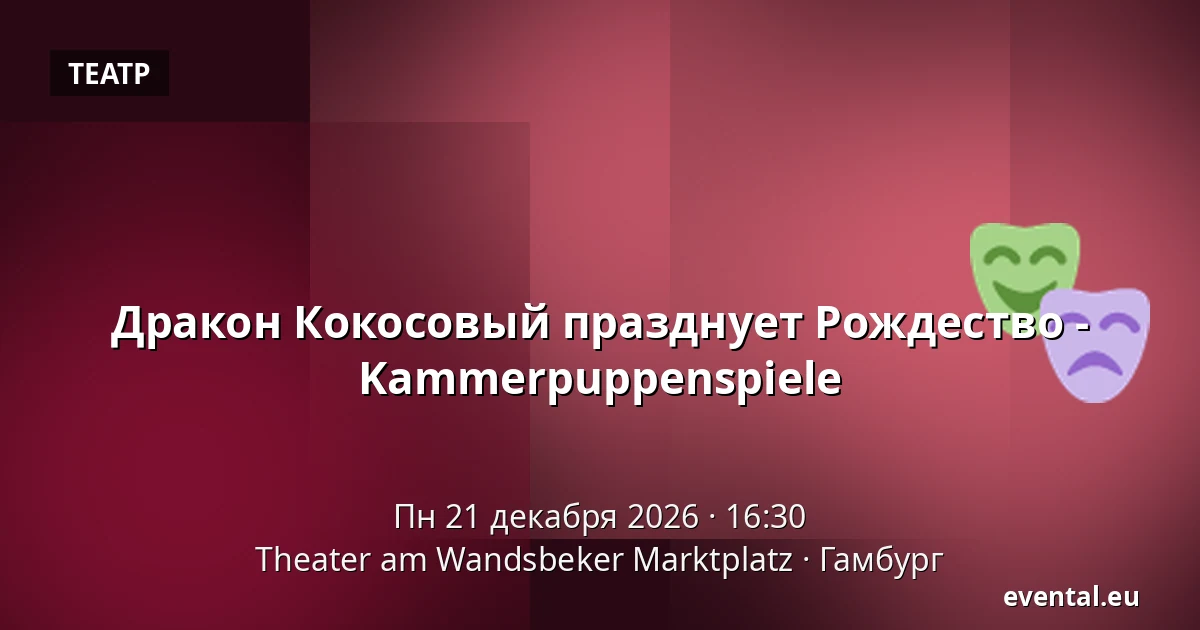 Дракон Кокосовый празднует Рождество - Kammerpuppenspiele — Theater am Wandsbeker Marktplatz, Гамбург