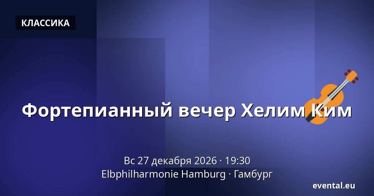 Фортепианный вечер Хелим Ким — Elbphilharmonie Hamburg, Гамбург