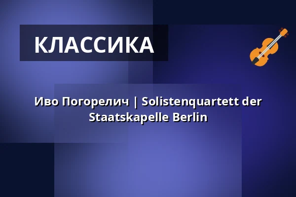 Иво Погорелич | Solistenquartett der Staatskapelle Berlin — Elbphilharmonie Hamburg, Гамбург