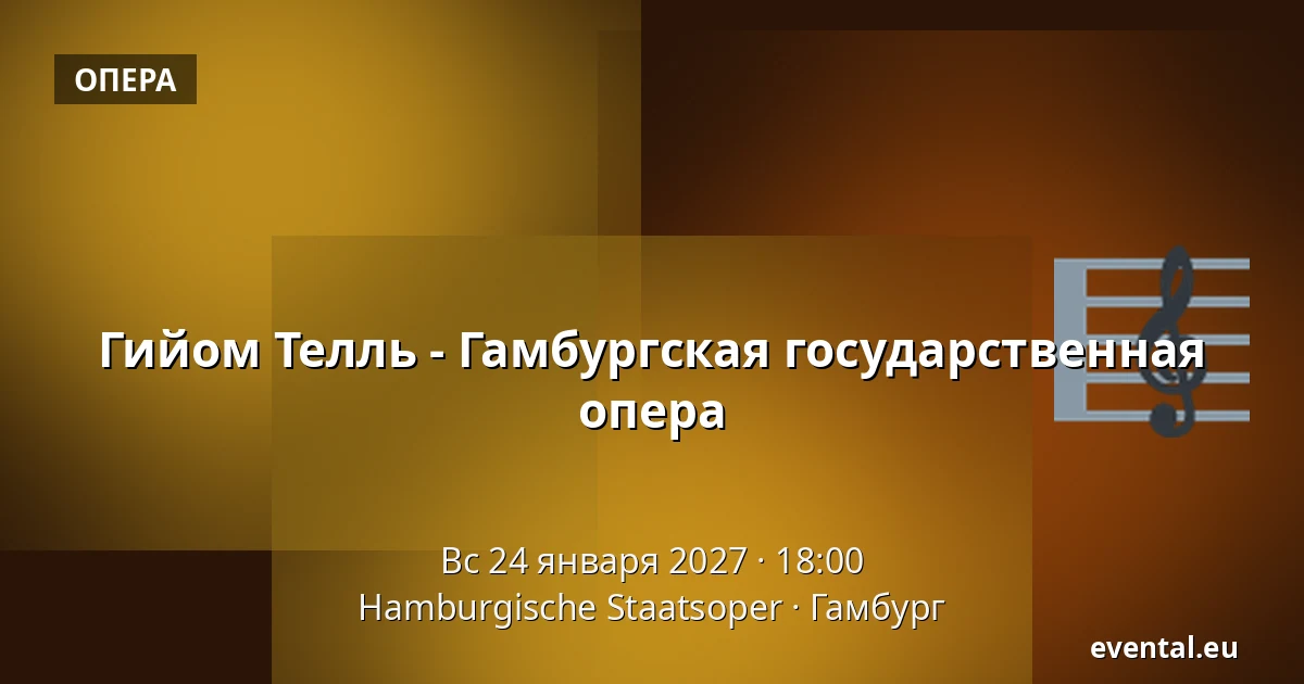 Гийом Телль - Гамбургская государственная опера — Hamburgische Staatsoper, Гамбург