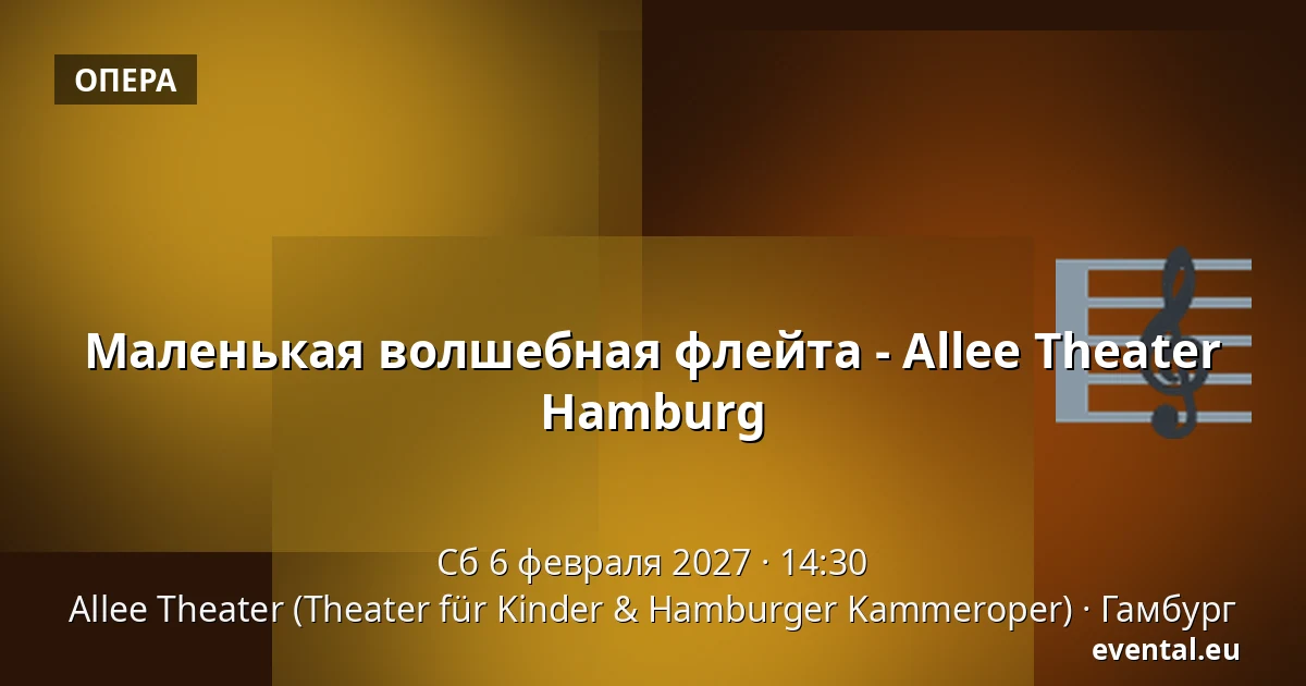 Маленькая волшебная флейта - Allee Theater Hamburg — Allee Theater (Theater für Kinder & Hamburger Kammeroper), Гамбург