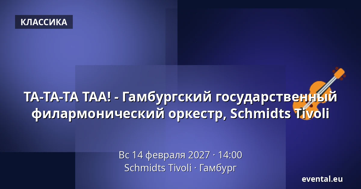 ТА-ТА-ТА ТАА! - Гамбургский государственный филармонический оркестр, Schmidts Tivoli — Schmidts Tivoli, Гамбург