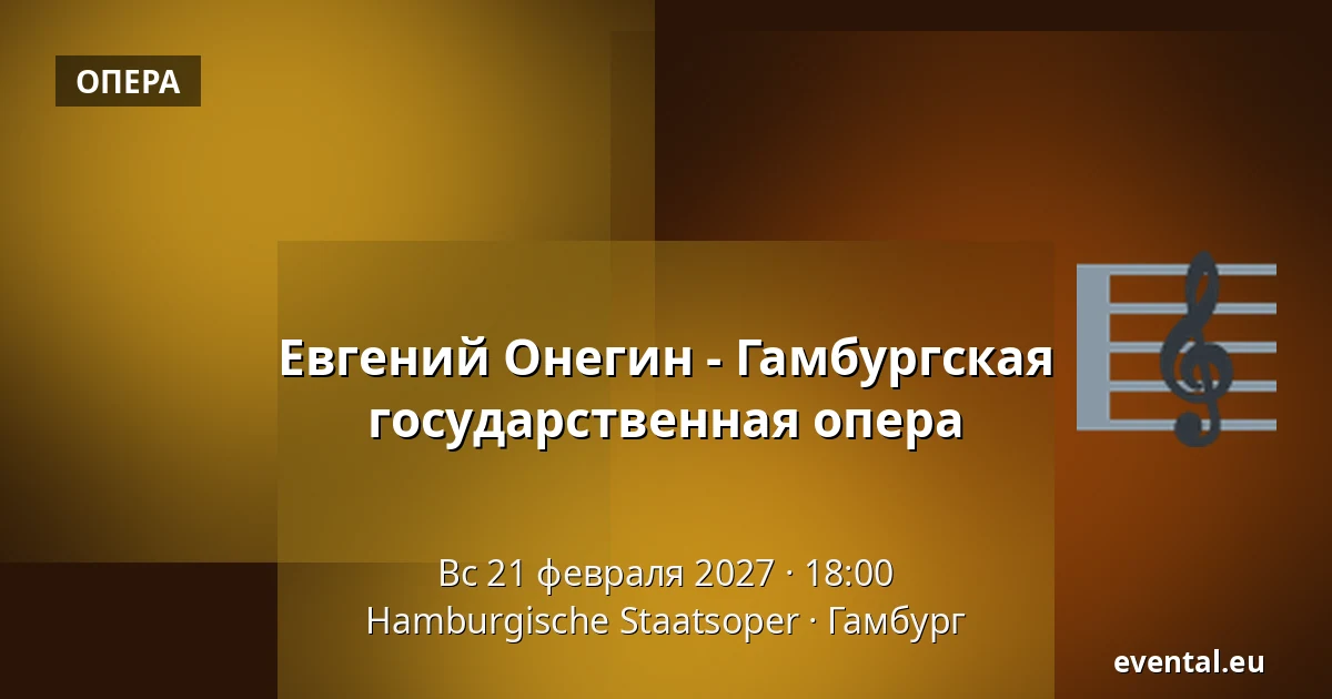 Евгений Онегин - Гамбургская государственная опера — Hamburgische Staatsoper, Гамбург