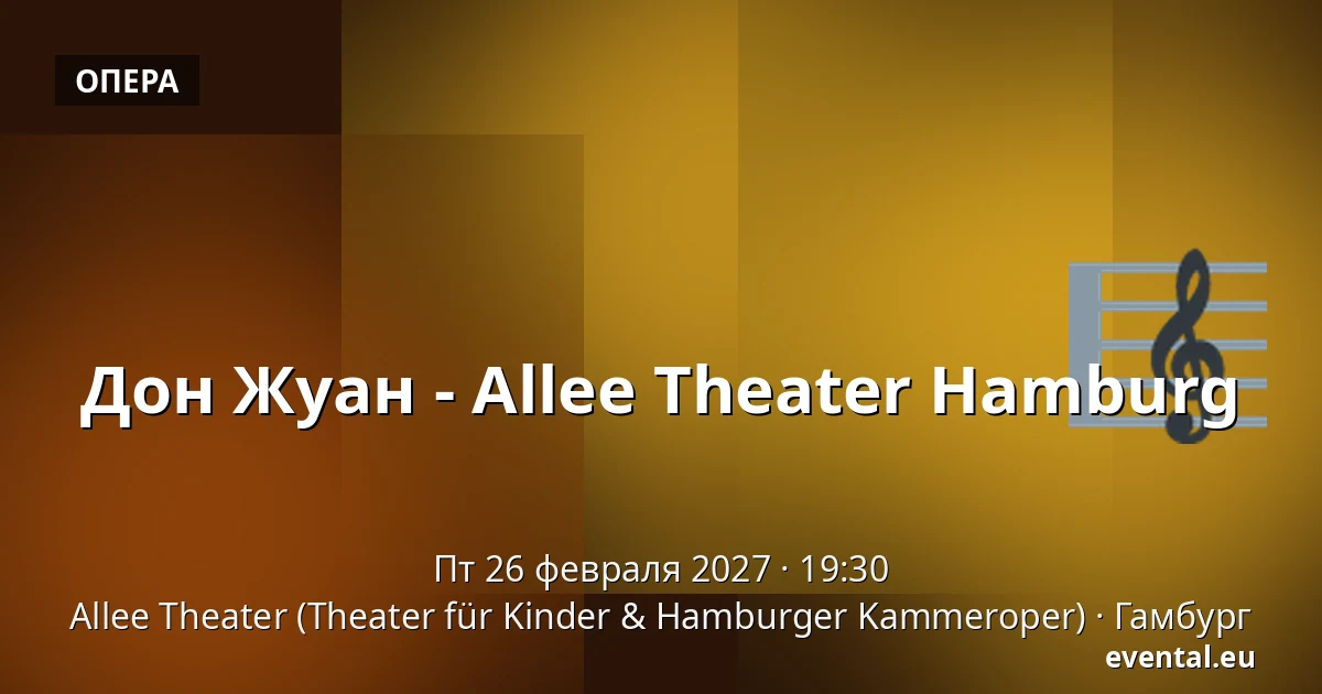 Дон Жуан - Allee Theater Hamburg — Allee Theater (Theater für Kinder & Hamburger Kammeroper), Гамбург