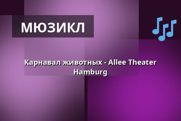 Карнавал животных - Allee Theater Hamburg — Allee Theater (Theater für Kinder & Hamburger Kammeroper), Гамбург