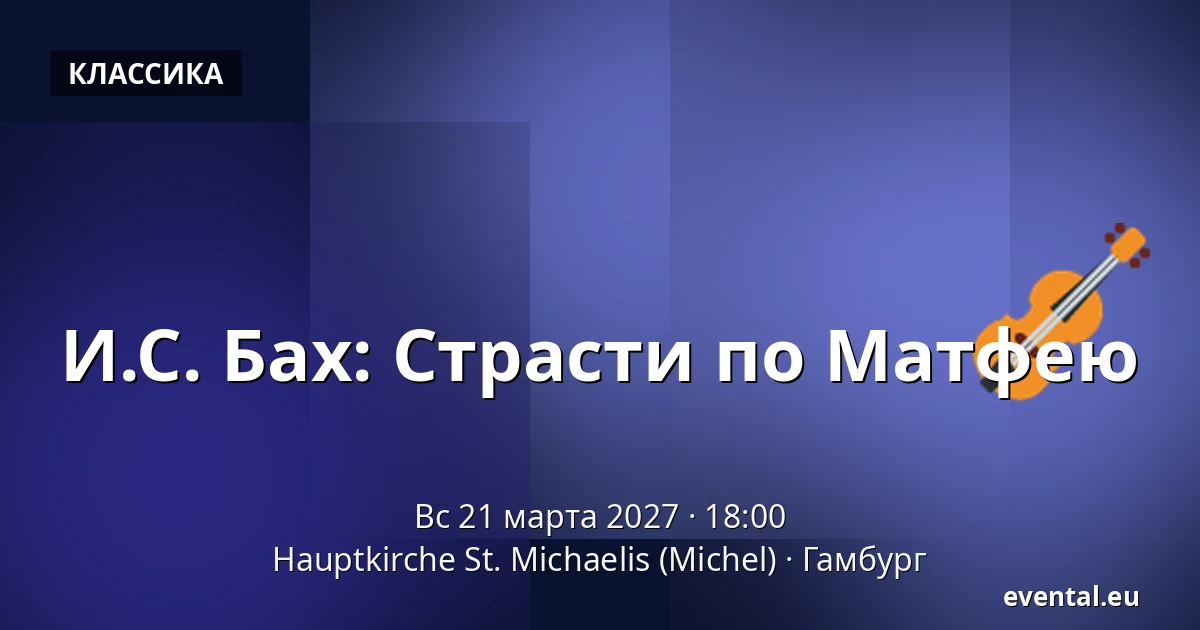 И.С. Бах: Страсти по Матфею — Hauptkirche St. Michaelis (Michel), Гамбург
