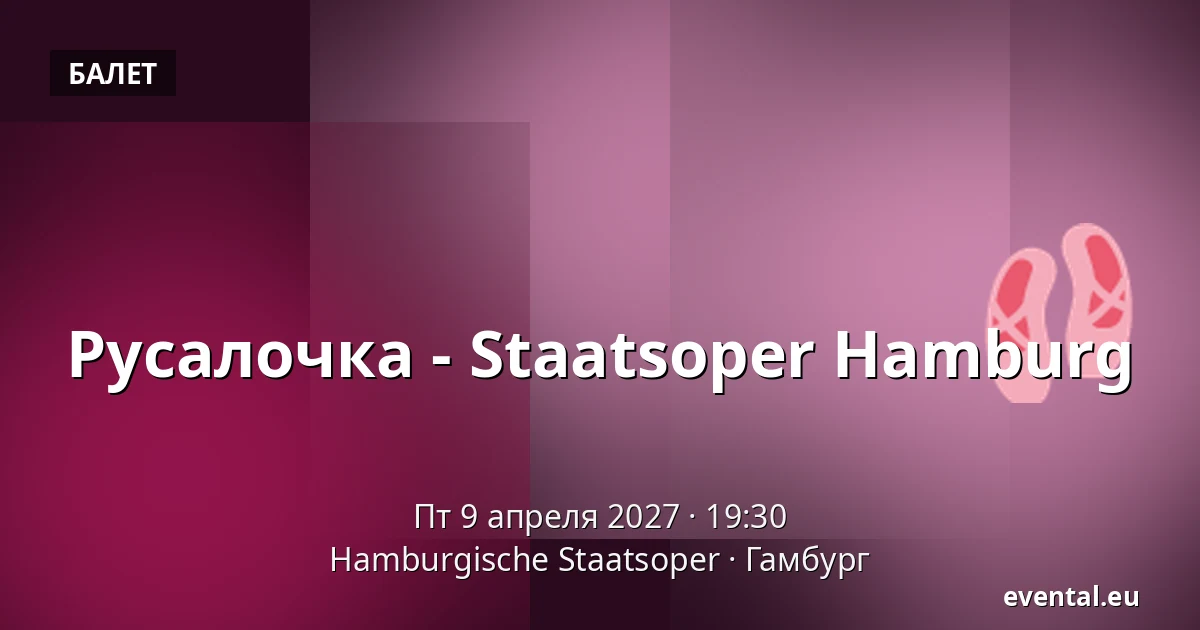 Русалочка - Staatsoper Hamburg — Hamburgische Staatsoper, Гамбург