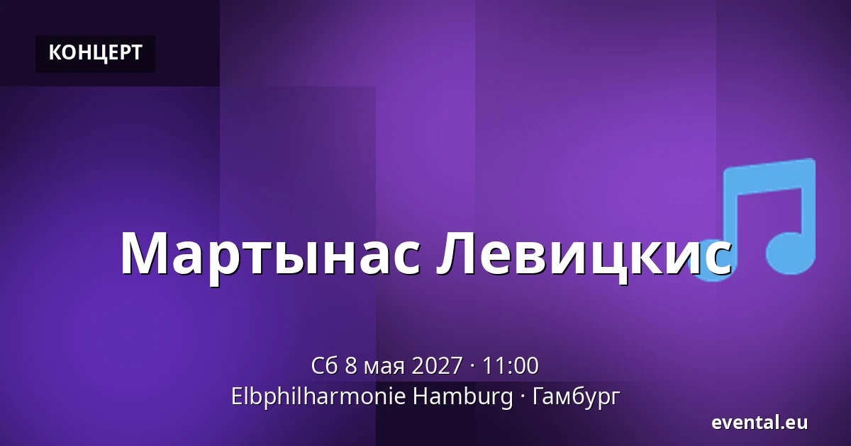 Мартынас Левицкис — Elbphilharmonie Hamburg, Гамбург