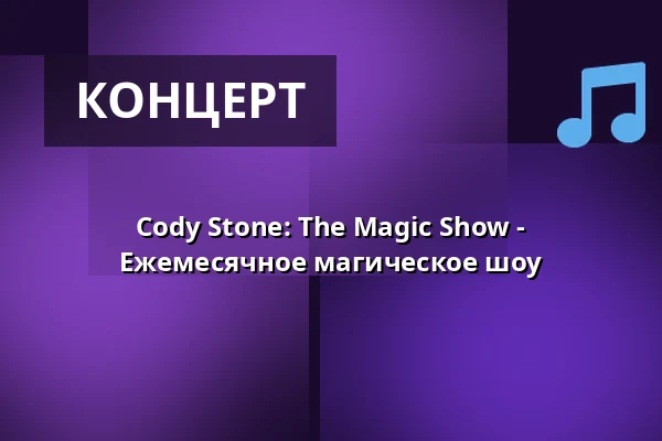 Cody Stone: The Magic Show - Ежемесячное магическое шоу — die hinterbuehne, Hannover