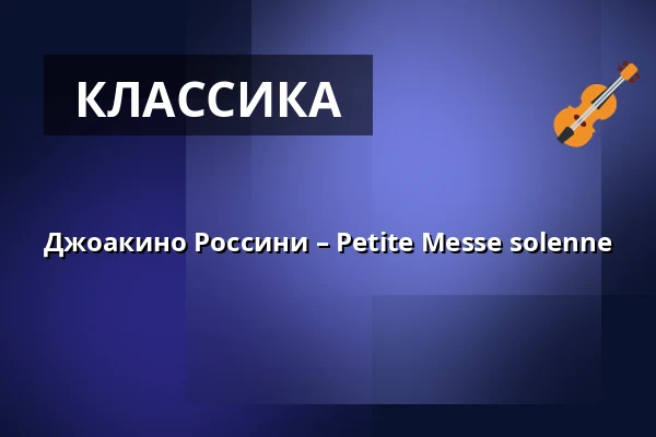Джоакино Россини – Petite Messe solenne — Herrenhäuser Kirche, Hannover