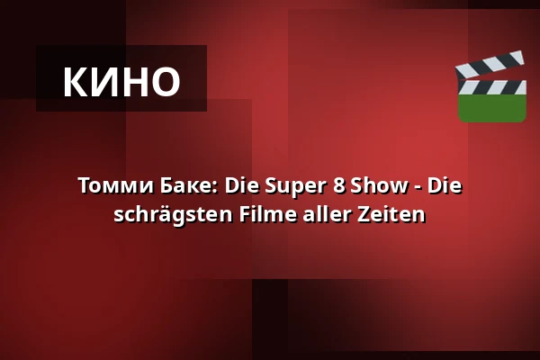 Томми Баке: Die Super 8 Show - Die schrägsten Filme aller Zeiten — die hinterbuehne, Hannover