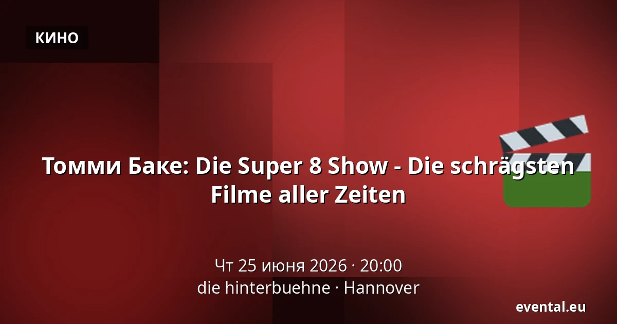 Томми Баке: Die Super 8 Show - Die schrägsten Filme aller Zeiten — die hinterbuehne, Hannover