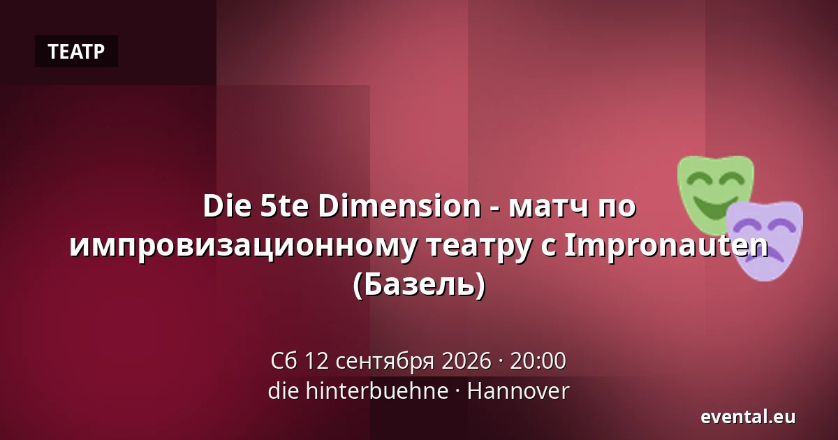 Die 5te Dimension - матч по импровизационному театру с Impronauten (Базель) — die hinterbuehne, Hannover