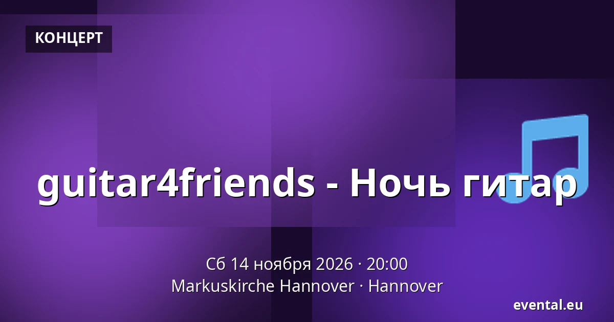 guitar4friends - Ночь гитар — Markuskirche Hannover, Hannover