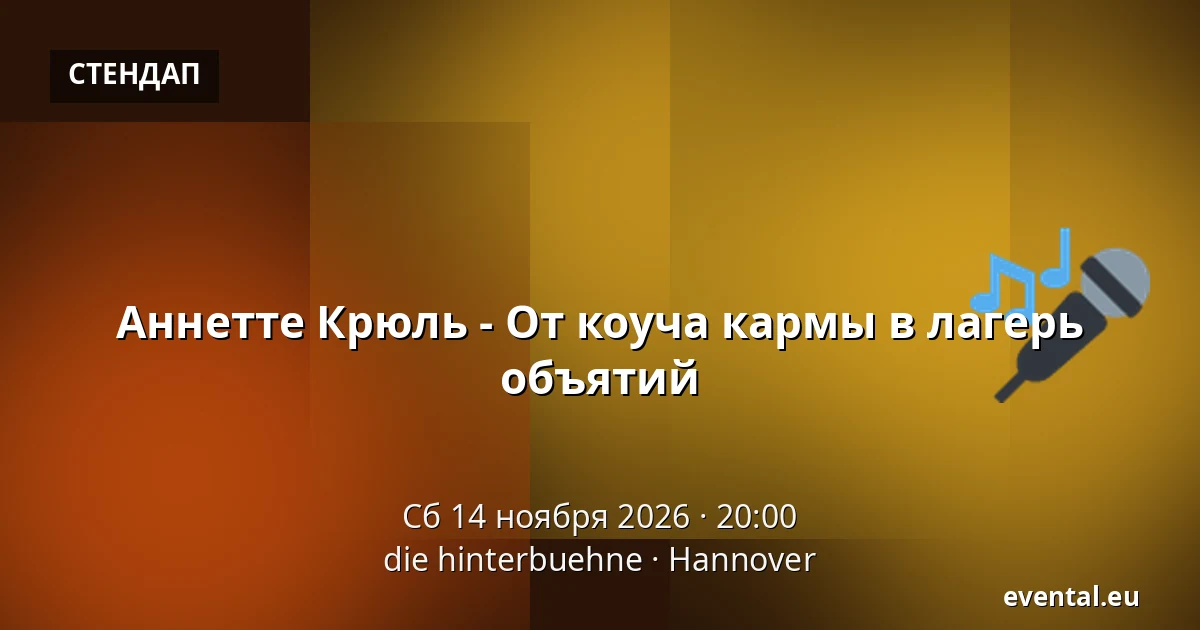 Аннетте Крюль - От коуча кармы в лагерь объятий — die hinterbuehne, Hannover