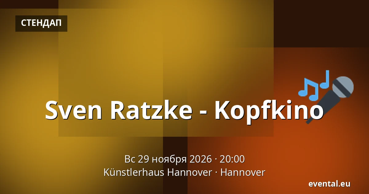 Свен Рацке - Kopfkino — Künstlerhaus Hannover, Hannover