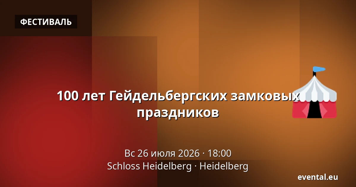 100 лет Гейдельбергских замковых праздников — Schloss Heidelberg, Heidelberg