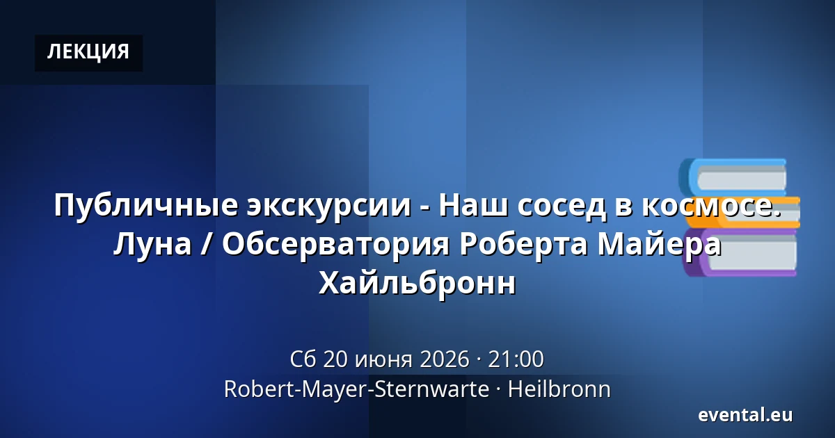 Публичные экскурсии - Наш сосед в космосе. Луна / Обсерватория Роберта Майера Хайльбронн — Robert-Mayer-Sternwarte, Heilbronn