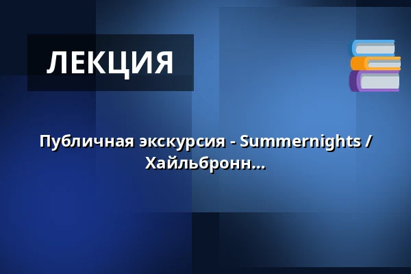 Публичная экскурсия - Summernights / Обсерватория Роберта Майера Хайльбронн — Robert-Mayer-Sternwarte, Heilbronn