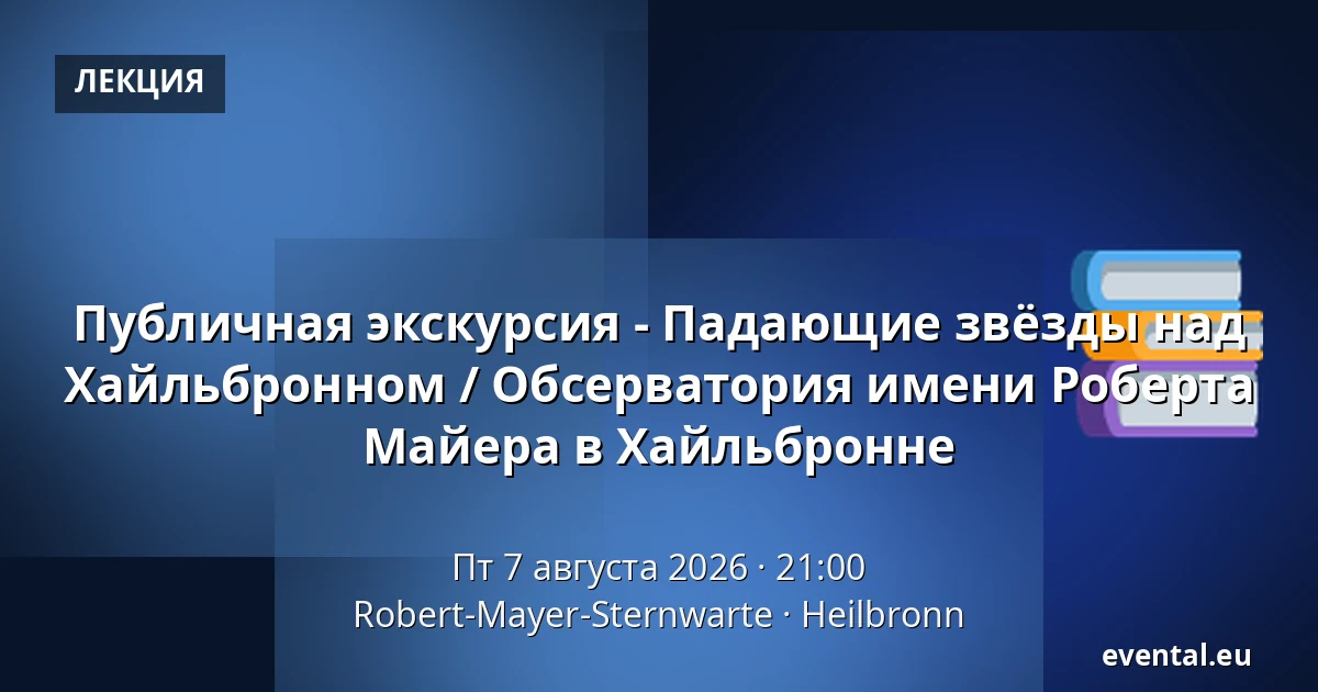 Публичная экскурсия - Падающие звёзды над Хайльбронном / Обсерватория имени Роберта Майера в Хайльбронне — Robert-Mayer-Sternwarte, Heilbronn