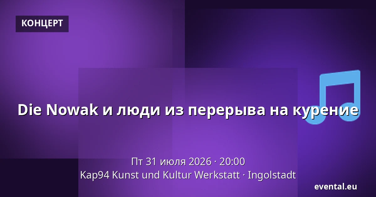 Die Nowak и люди из перерыва на курение — Kap94 Kunst und Kultur Werkstatt, Ingolstadt