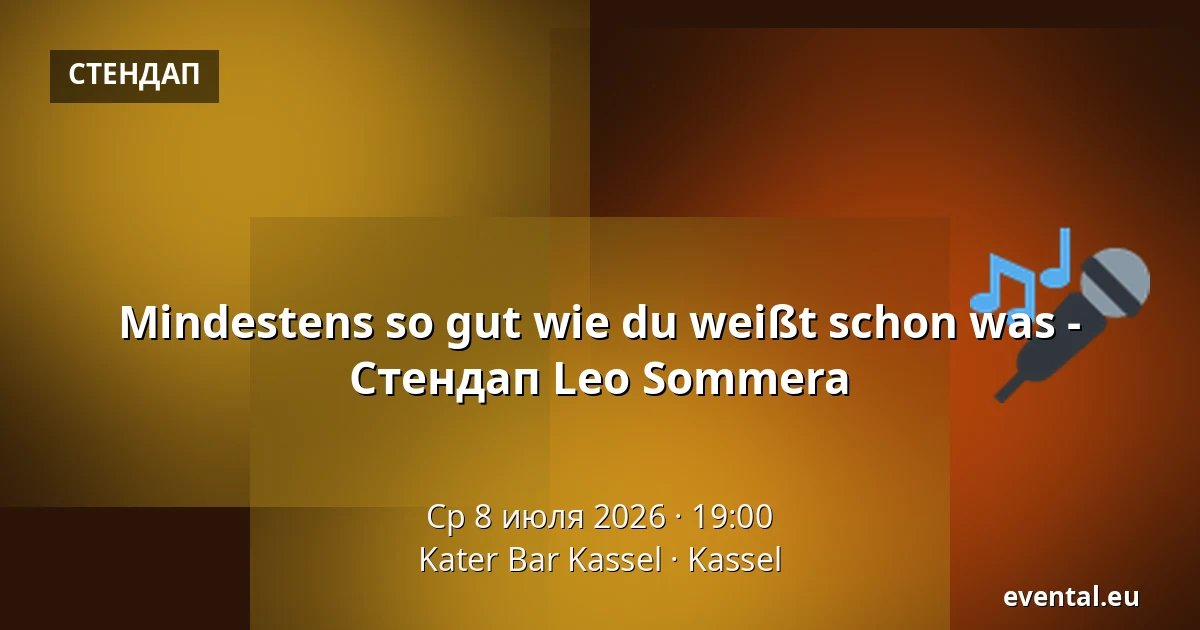 Mindestens so gut wie du weißt schon was - Стендап Leo Sommera — Kater Bar Kassel, Kassel
