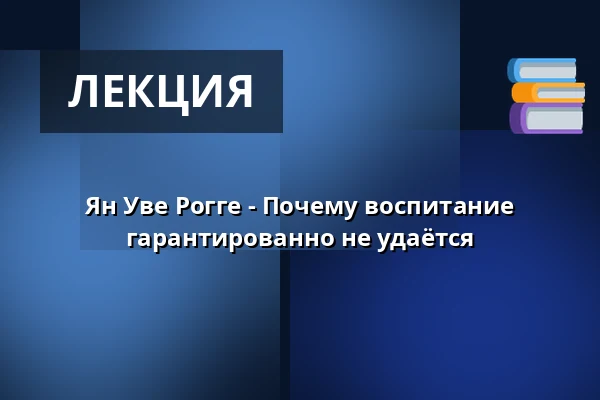 Ян Уве Рогге - Почему воспитание гарантированно не удаётся — Max Nachttheater, Kiel