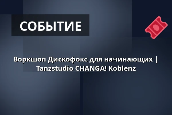 Воркшоп Дискофокс для начинающих | Tanzstudio CHANGA! Koblenz — Tanzstudio CHANGA! Koblenz, Koblenz