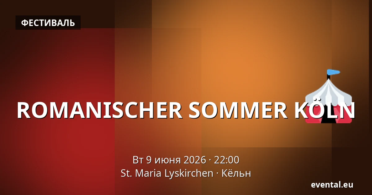 Romanischer Sommer Köln — St. Maria Lyskirchen, Кёльн