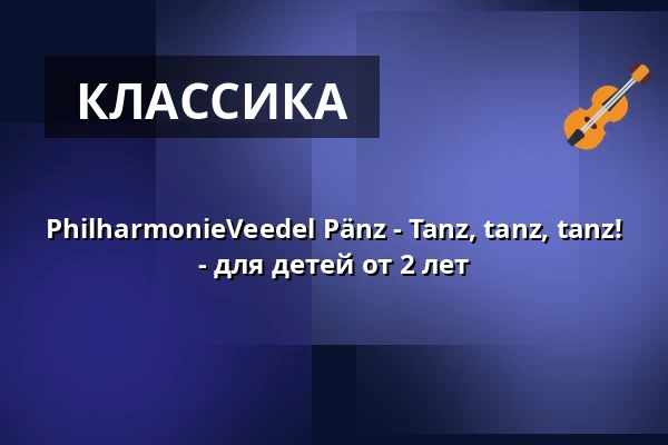 PhilharmonieVeedel Pänz - Tanz, tanz, tanz! - для детей от 2 лет — Bürgerzentrum Chorweiler, Кёльн
