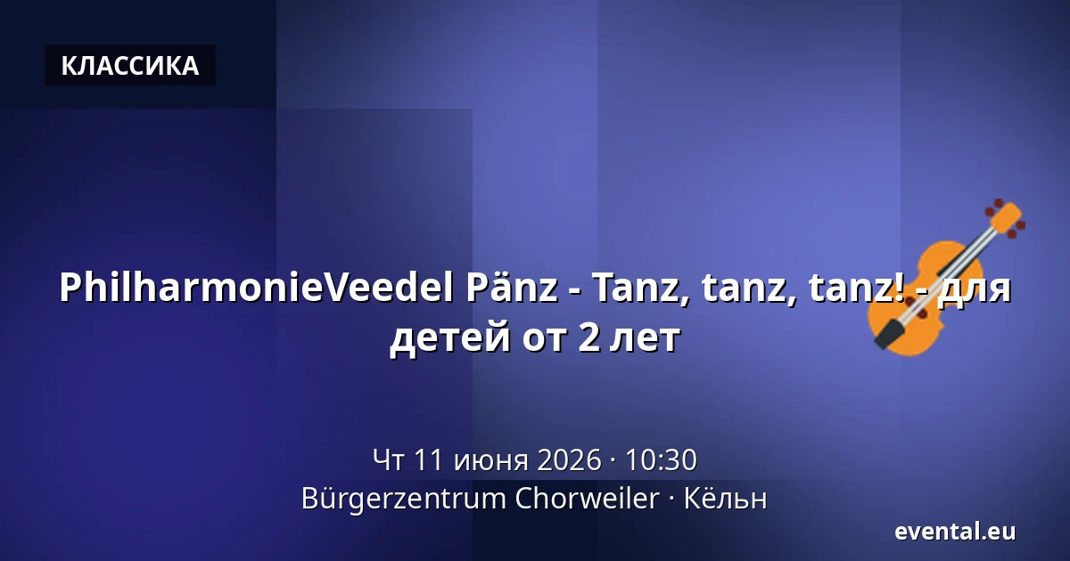 PhilharmonieVeedel Pänz - Tanz, tanz, tanz! - для детей от 2 лет — Bürgerzentrum Chorweiler, Кёльн