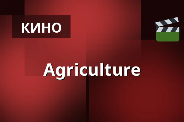 Agriculture — Helios 37, Кёльн