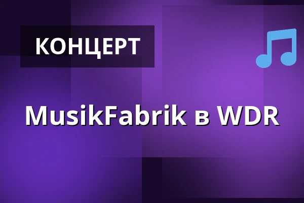 MusikFabrik в WDR — WDR Sendesaal, Кёльн