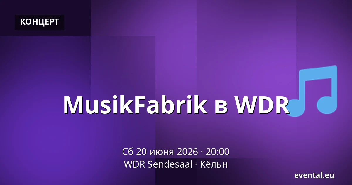 MusikFabrik в WDR — WDR Sendesaal, Кёльн