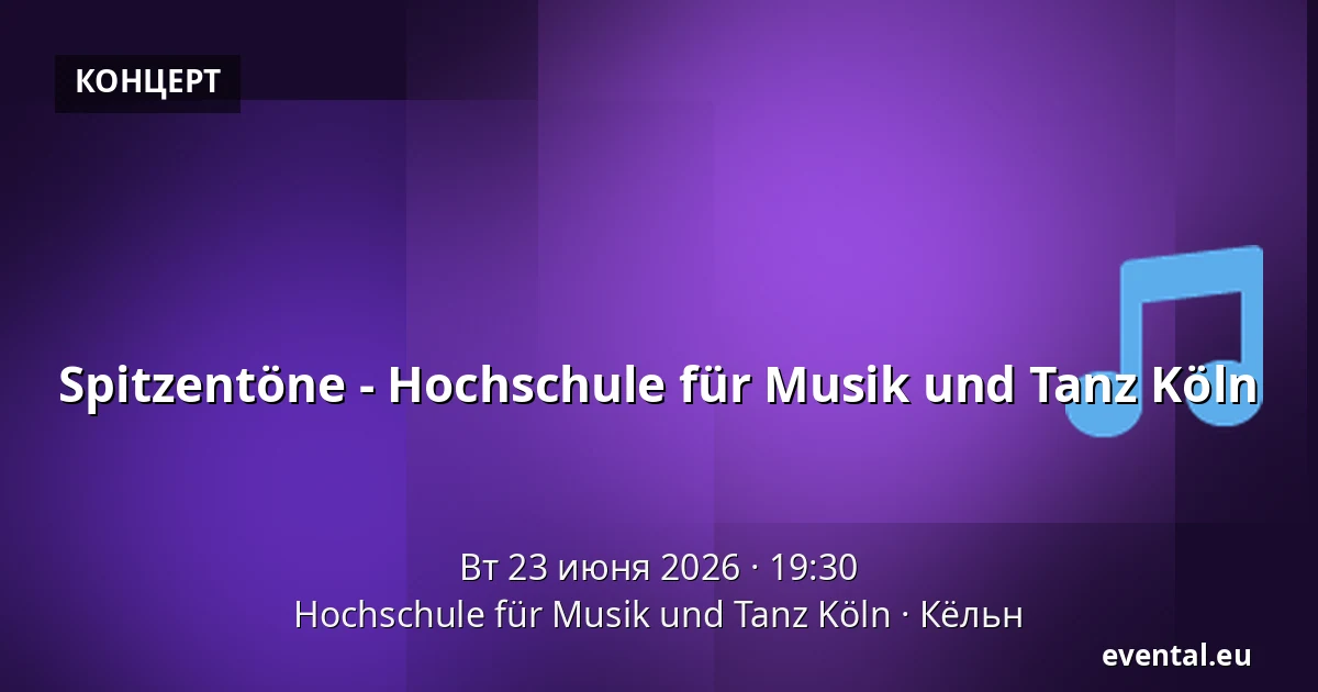 Spitzentöne - Hochschule für Musik und Tanz Köln — Hochschule für Musik und Tanz Köln, Кёльн