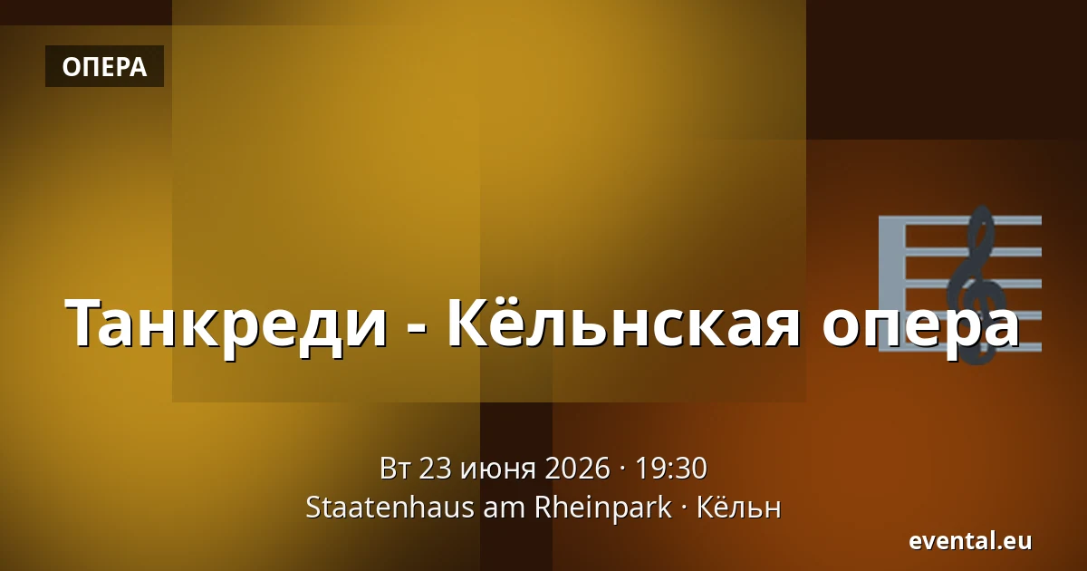 Танкреди - Кёльнская опера — Staatenhaus am Rheinpark, Кёльн