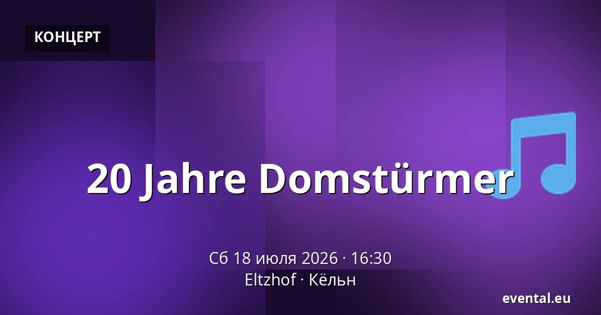 20 Jahre Domstürmer — Eltzhof, Кёльн