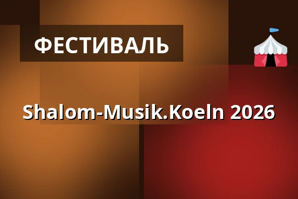 Shalom-Musik.Koeln 2026 — Die Flora, Кёльн